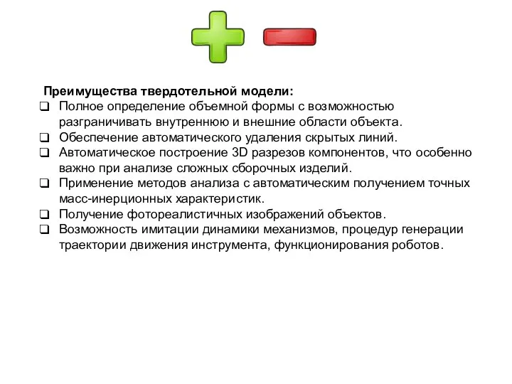 Преимущества твердотельной модели: Полное определение объемной формы с возможностью разграничивать внутреннюю и