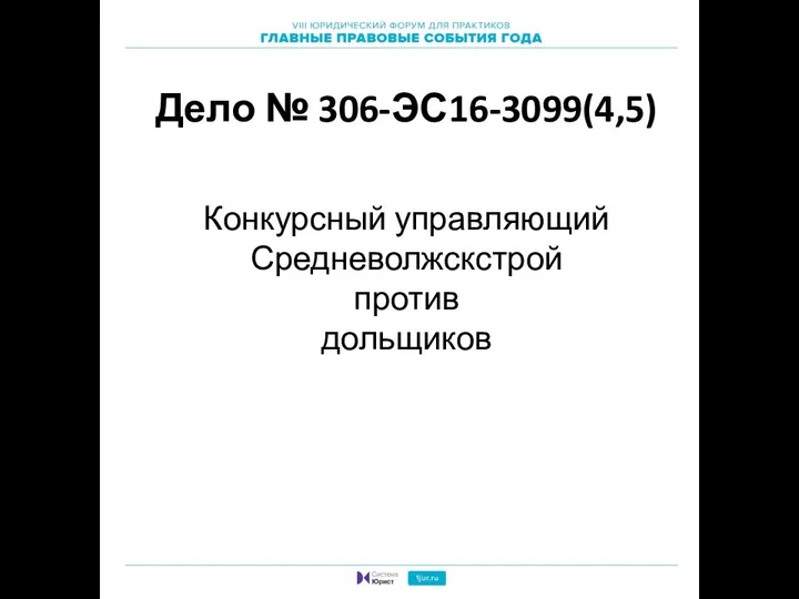 Дело № 306-ЭС16-3099(4,5) Конкурсный управляющий Средневолжскстрой против дольщиков