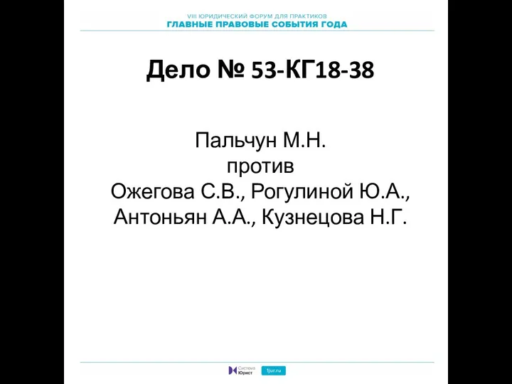 Дело № 53-КГ18-38 Пальчун М.Н. против Ожегова С.В., Рогулиной Ю.А., Антоньян А.А., Кузнецова Н.Г.