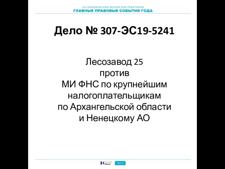 Дело № 307-ЭС19-5241 Лесозавод 25 против МИ ФНС по крупнейшим налогоплательщикам по