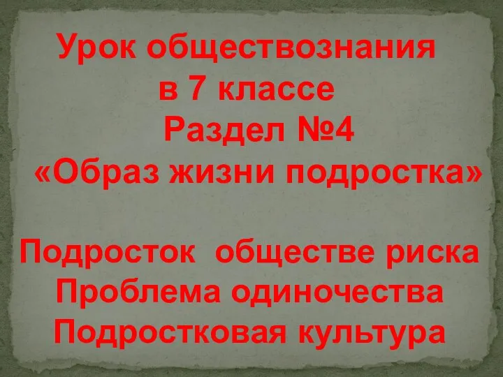 Урок обществознания в 7 классе Раздел №4 «Образ жизни подростка» Подросток обществе