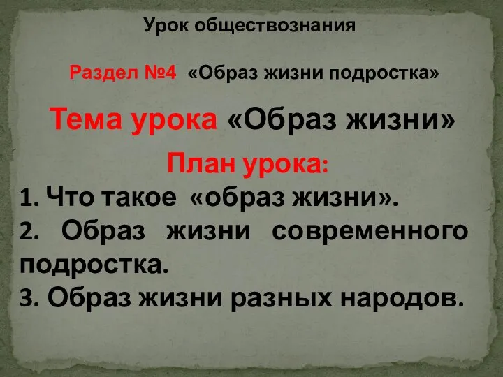 Урок обществознания Раздел №4 «Образ жизни подростка» Тема урока «Образ жизни» План