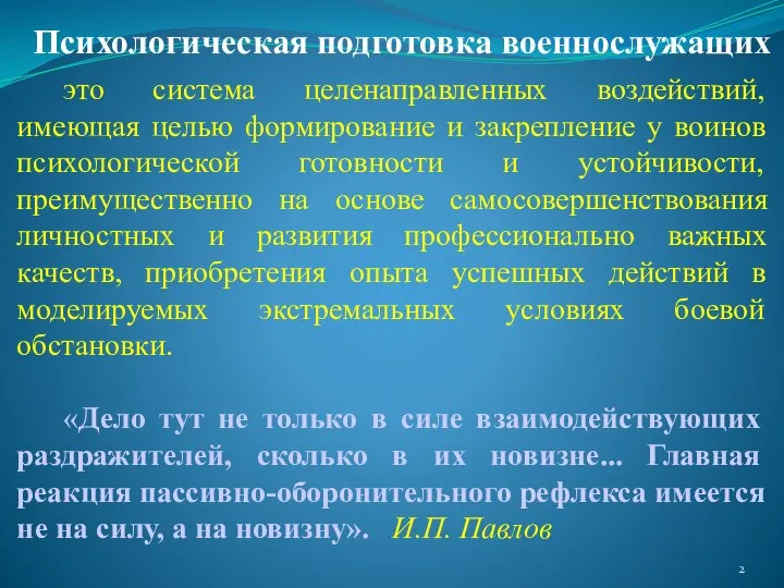 это система целенаправленных воздействий, имеющая целью формирование и закрепление у воинов психологической