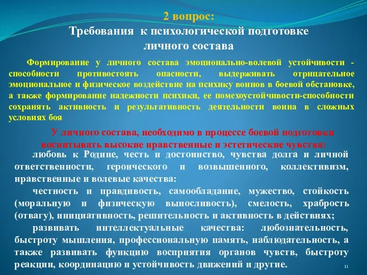 2 вопрос: Требования к психологической подготовке личного состава Формирование у личного состава