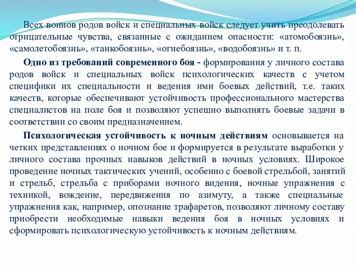 Всех воинов родов войск и специальных войск следует учить преодолевать отрицательные чувства,