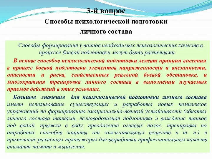 Способы формирования у воинов необходимых психологических качеств в процессе боевой подготовки могут