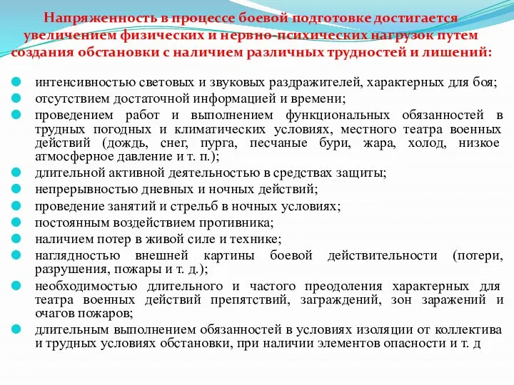 Напряженность в процессе боевой подготовке достигается увеличением физических и нервно-психических нагрузок путем