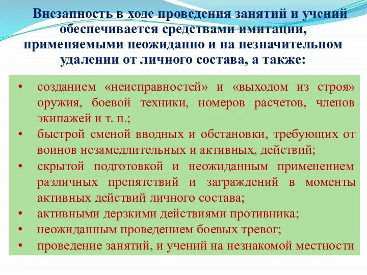 Внезапность в ходе проведения занятий и учений обеспечивается средствами имитации, применяемыми неожиданно