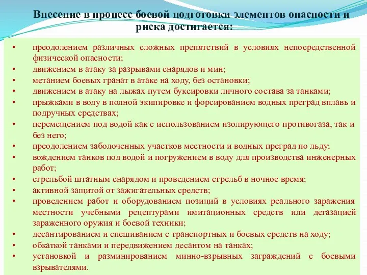 Внесение в процесс боевой подготовки элементов опасности и риска достигается: преодолением различных