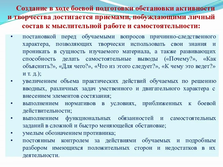 Создание в ходе боевой подготовки обстановки активности и творчества достигается приемами, побуждающими