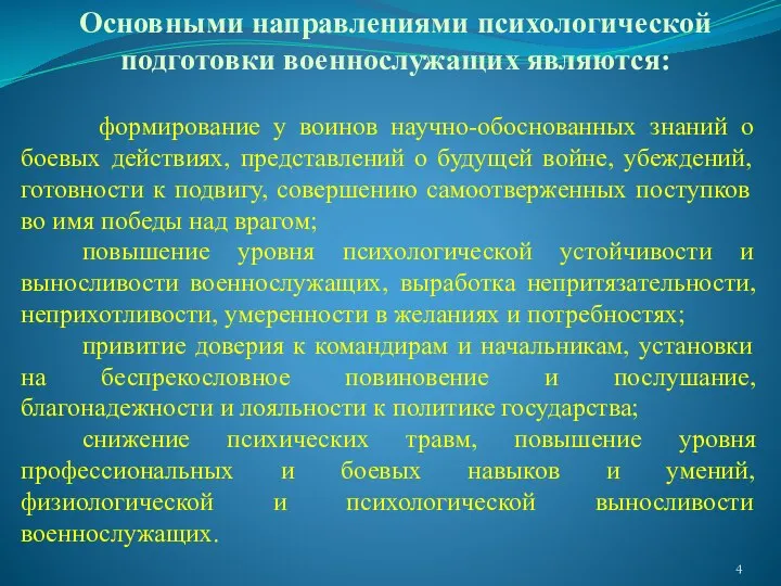 Основными направлениями психологической подготовки военнослужащих являются: формирование у воинов научно-обоснованных знаний о