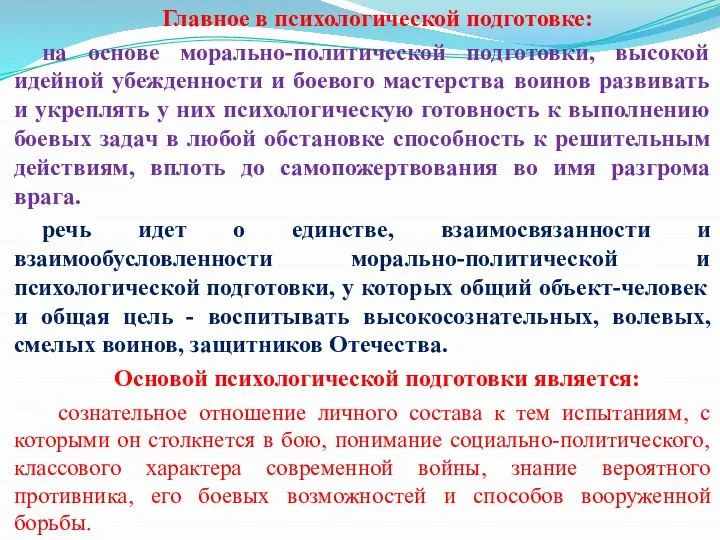 Главное в психологической подготовке: на основе морально-политической подготовки, высокой идейной убежденности и