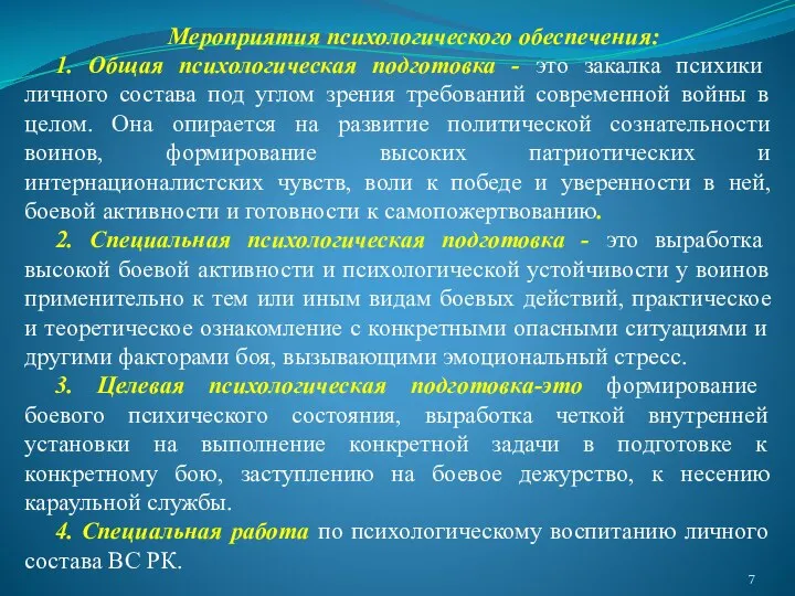 Мероприятия психологического обеспечения: 1. Общая психологическая подготовка - это закалка психики личного