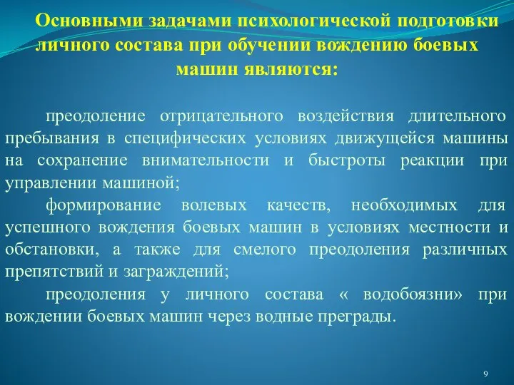 Основными задачами психологической подготовки личного состава при обучении вождению боевых машин являются: