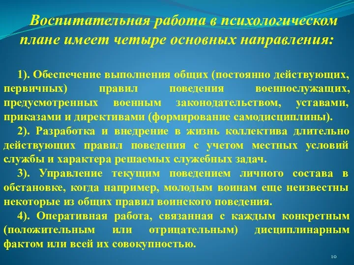 Воспитательная работа в психологическом плане имеет четыре основных направления: 1). Обеспечение выполнения