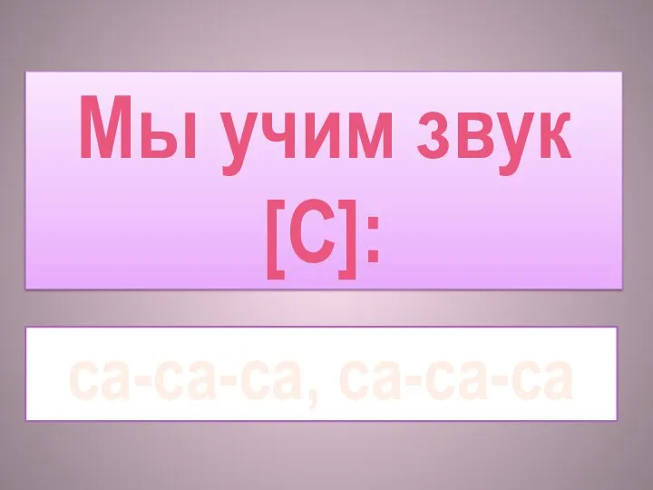 Мы учим звук [С]: са-са-са, са-сa-са