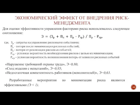 ЭКОНОМИЧЕСКИЙ ЭФФЕКТ ОТ ВНЕДРЕНИЯ РИСК-МЕНЕДЖМЕНТА «Нарушение требований охраны труда», Э=0,80; «Сход изделия