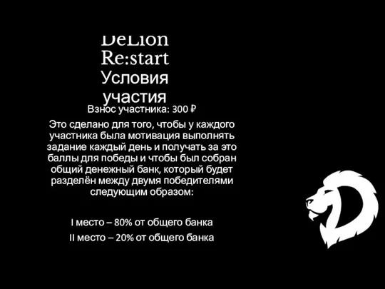 DeLion Re:start Условия участия Взнос участника: 300 ₽ Это сделано для того,