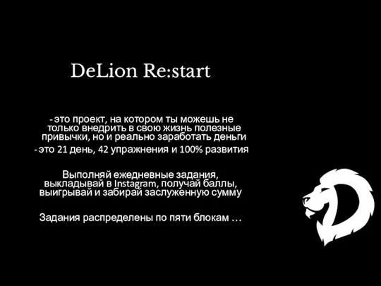 DeLion Re:start это проект, на котором ты можешь не только внедрить в