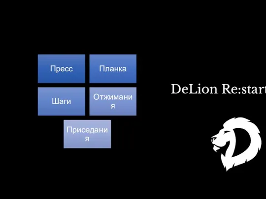 DeLion Re:start