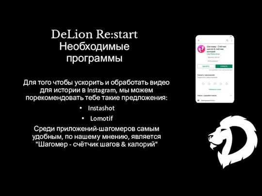 DeLion Re:start Необходимые программы Для того чтобы ускорить и обработать видео для