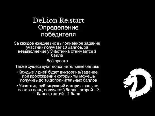 DeLion Re:start Определение победителя За каждое ежедневно выполненное задание участник получает 10