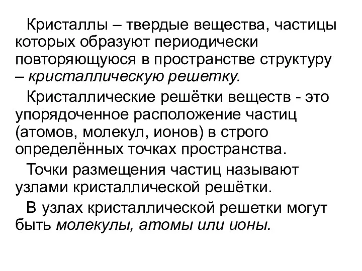 Кристаллы – твердые вещества, частицы которых образуют периодически повторяющуюся в пространстве структуру