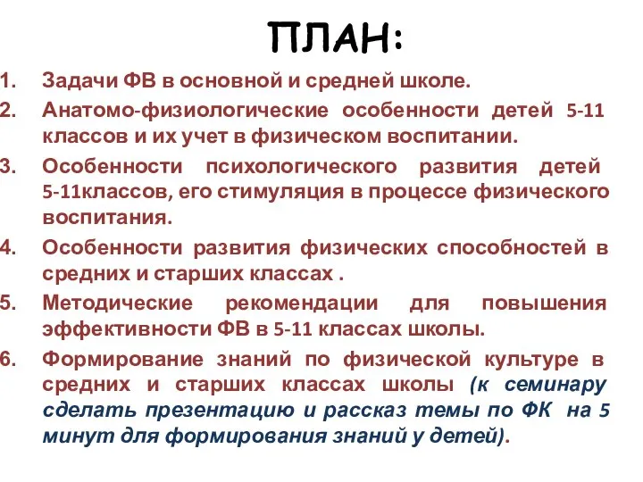 ПЛАН: Задачи ФВ в основной и средней школе. Анатомо-физиологические особенности детей 5-11