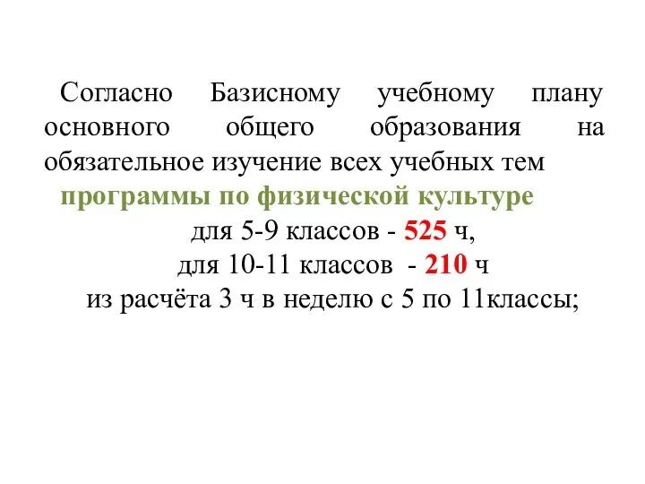 Согласно Базисному учебному плану основного общего образования на обязательное изучение всех учебных