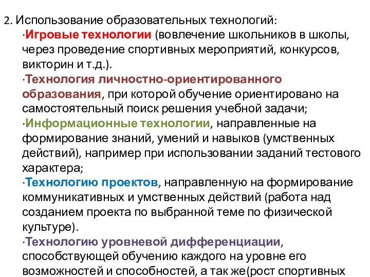 2. Использование образовательных технологий: ·Игровые технологии (вовлечение школьников в школы, через проведение