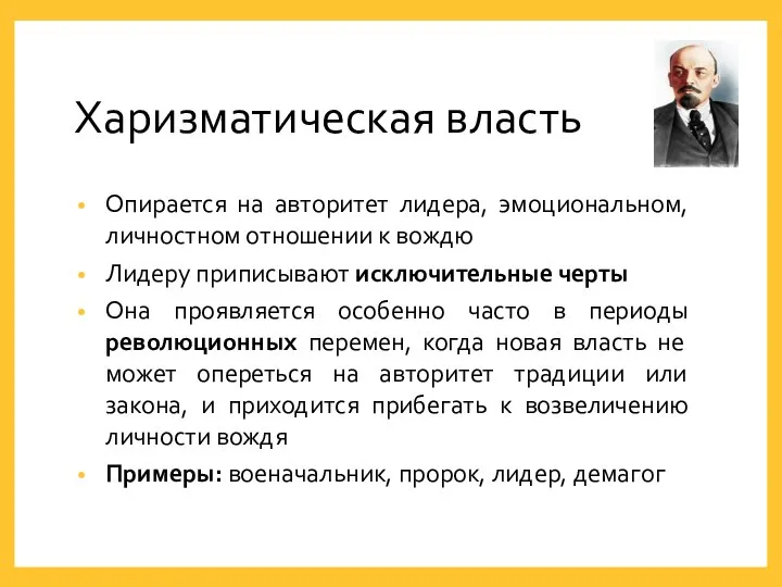 Харизматическая власть Опирается на авторитет лидера, эмоциональном, личностном отношении к вождю Лидеру