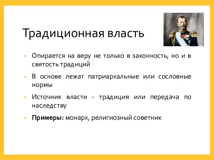 Традиционная власть Опирается на веру не только в законность, но и в