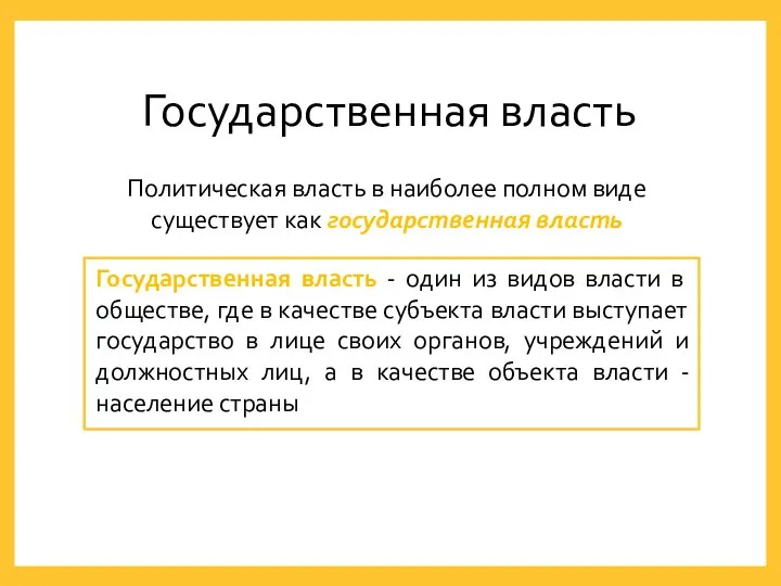 Государственная власть Государственная власть - один из видов власти в обществе, где