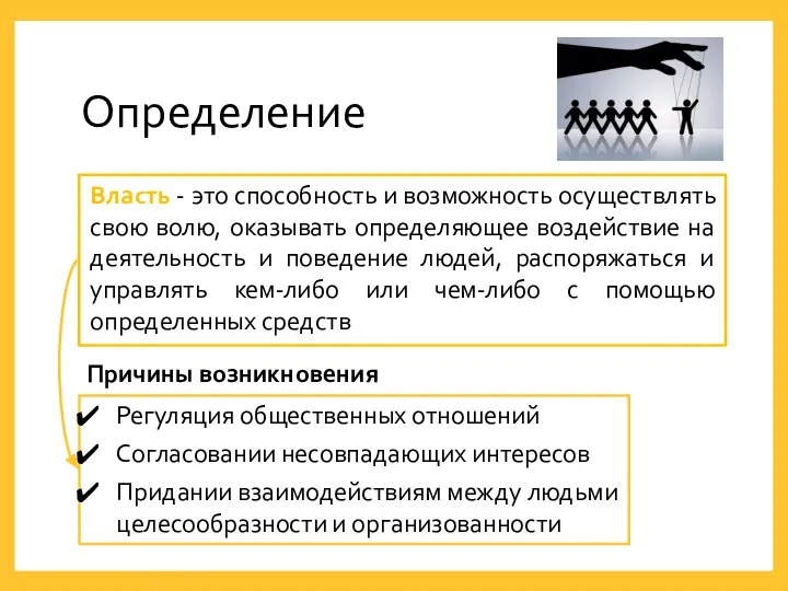 Определение Власть - это способность и возможность осуществлять свою волю, оказывать определяющее