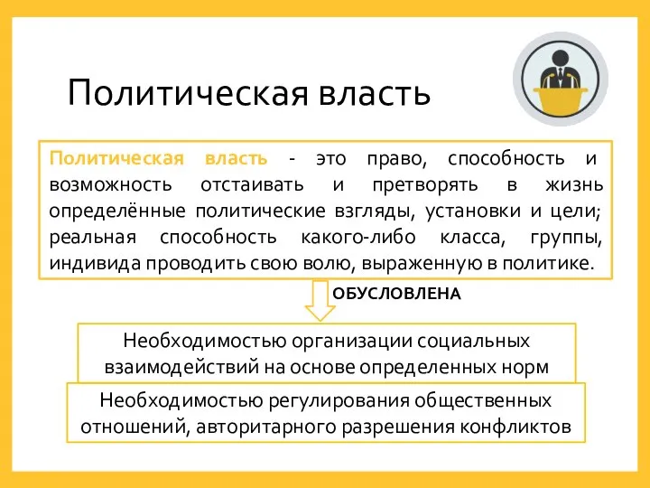 Политическая власть Политическая власть - это право, способность и возможность отстаивать и