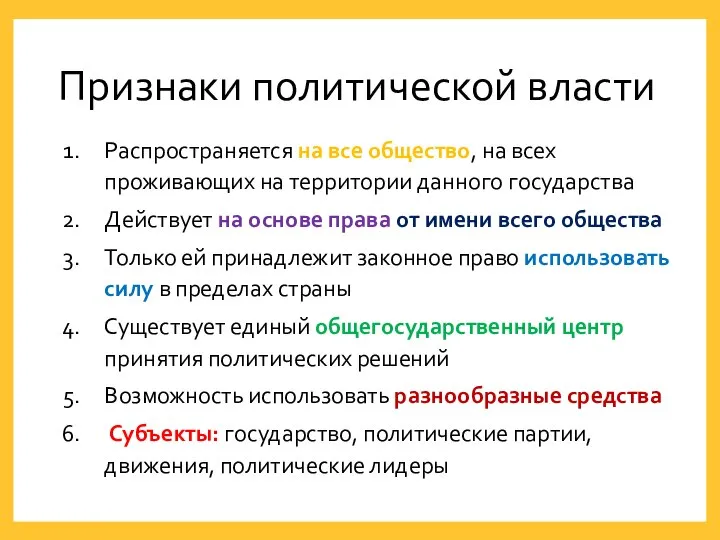 Признаки политической власти Распространяется на все общество, на всех проживающих на территории