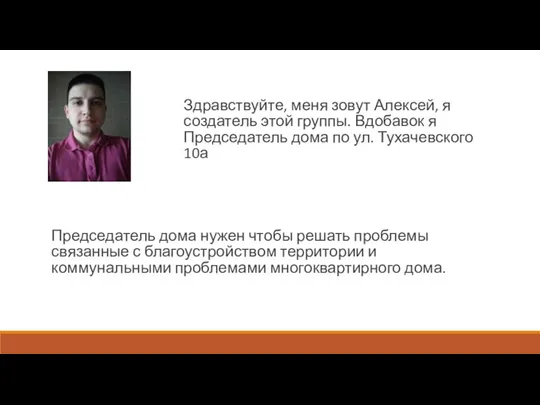 Здравствуйте, меня зовут Алексей, я создатель этой группы. Вдобавок я Председатель дома