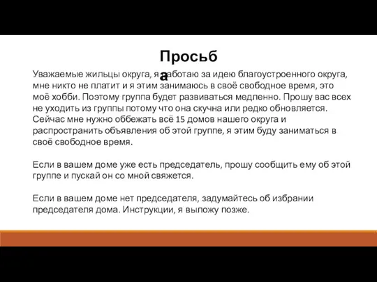 Просьба Уважаемые жильцы округа, я работаю за идею благоустроенного округа, мне никто