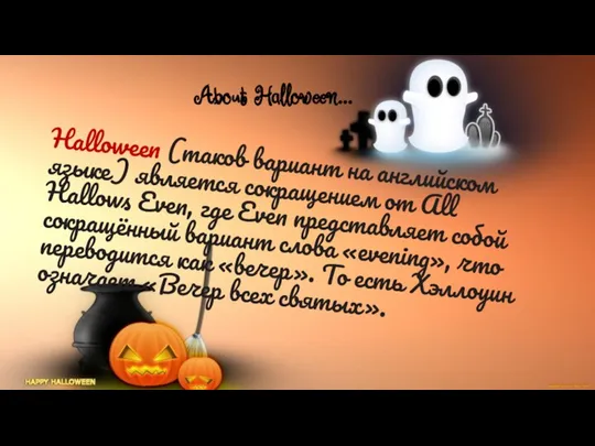 About Halloween… Halloween (таков вариант на английском языке) является сокращением от All