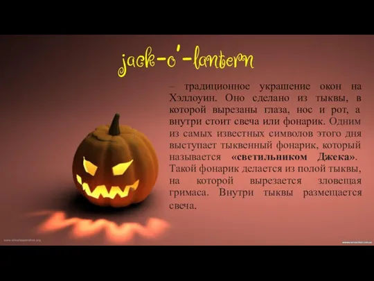 jack-o’-lantern – традиционное украшение окон на Хэллоуин. Оно сделано из тыквы, в