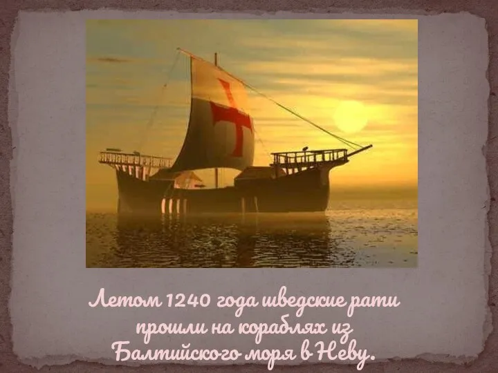 Летом 1240 года шведские рати прошли на кораблях из Балтийского моря в Неву.