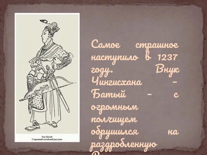 Самое страшное наступило в 1237 году. Внук Чингисхана – Батый – с