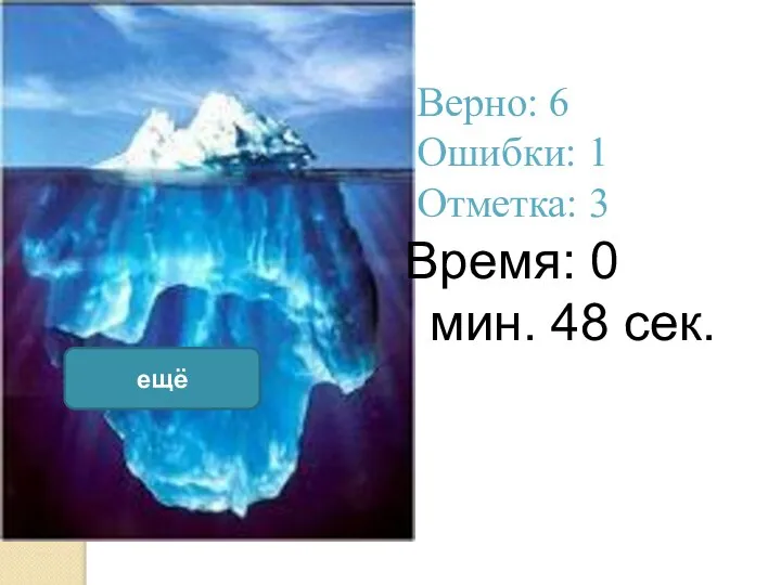 Верно: 6 Ошибки: 1 Отметка: 3 Время: 0 мин. 48 сек. ещё