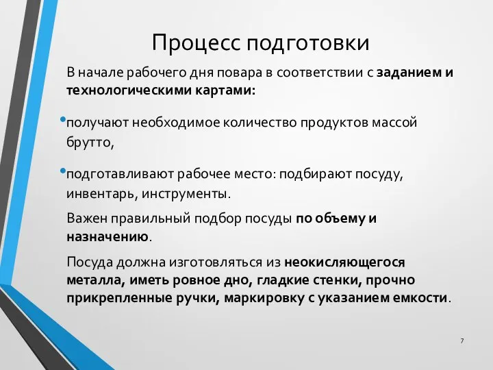 Процесс подготовки В начале рабочего дня повара в соответствии с заданием и