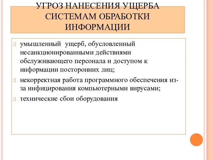 УГРОЗ НАНЕСЕНИЯ УЩЕРБА СИСТЕМАМ ОБРАБОТКИ ИНФОРМАЦИИ умышленный ущерб, обусловленный несанкционированными действиями обслуживающего