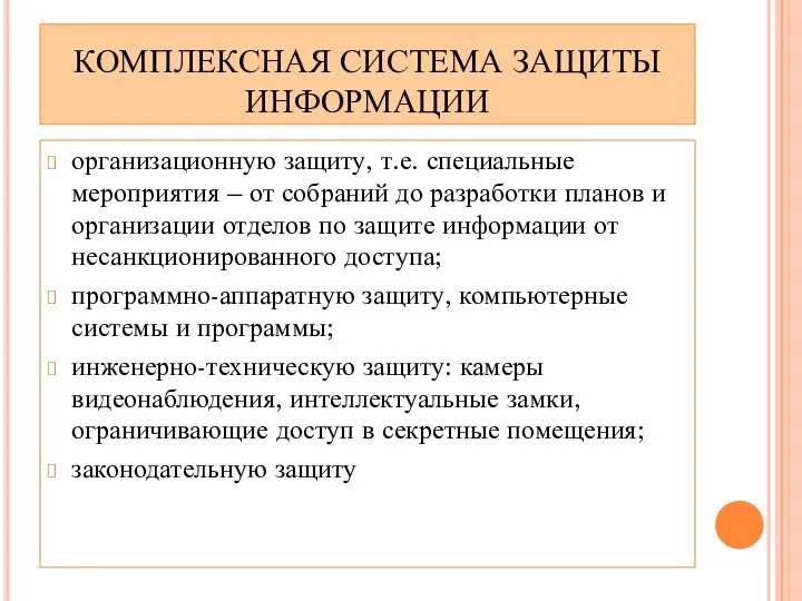 КОМПЛЕКСНАЯ СИСТЕМА ЗАЩИТЫ ИНФОРМАЦИИ организационную защиту, т.е. специальные мероприятия – от собраний