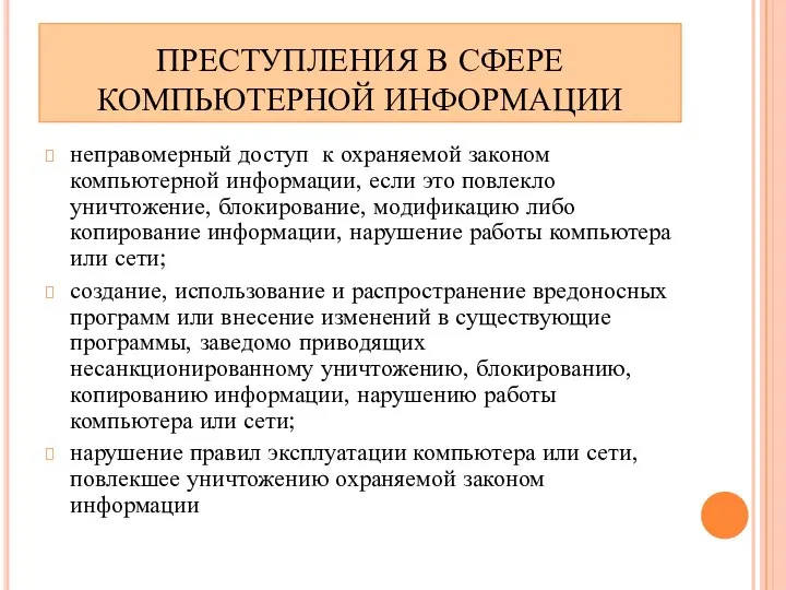 ПРЕСТУПЛЕНИЯ В СФЕРЕ КОМПЬЮТЕРНОЙ ИНФОРМАЦИИ неправомерный доступ к охраняемой законом компьютерной информации,