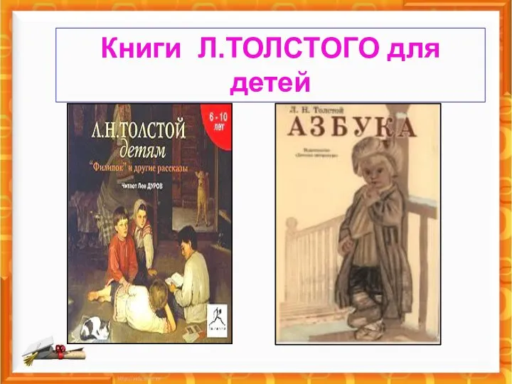 Книги Л.ТОЛСТОГО для детей