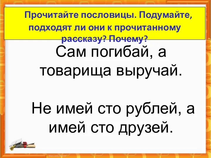 Сам погибай, а товарища выручай. Не имей сто рублей, а имей сто