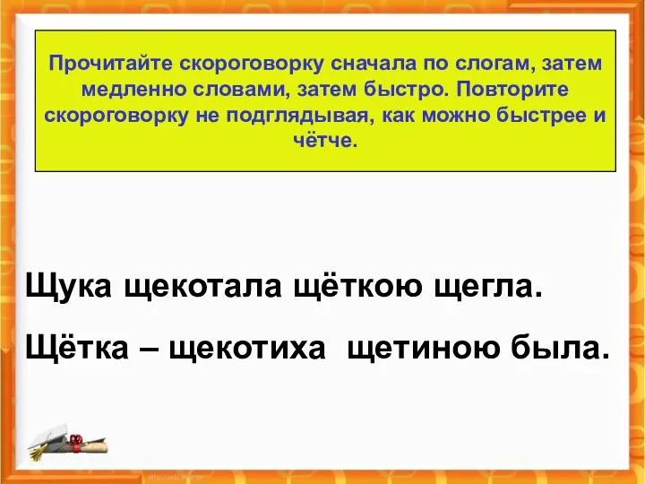 Прочитайте скороговорку сначала по слогам, затем медленно словами, затем быстро. Повторите скороговорку